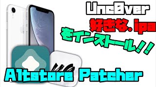 【最新】Altstoreを利用して好きなipaをインストール！！ unc0ver chimera [upl. by Ardnama]