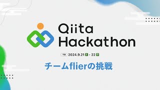 Qiitaハッカソン2024〜チームflierの挑戦〜 [upl. by Schoenburg]