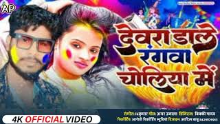 देवरवा डाले रंगवा चोलिया में Amar Premi Nishad गीत  Devarwa Dalela Rngava C Bhojpuri Holi Song [upl. by Corsetti]