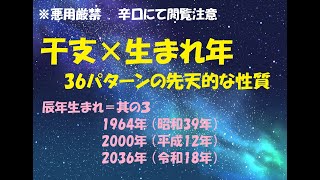 辰年生まれ＝其の３ 1964年 （昭和39年）2000年 （平成12年）2036年 （令和18年） 干支×生まれ年で分かる 36パターンの先天的な性質 [upl. by Lipkin287]