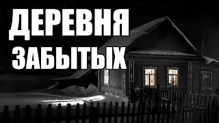 Страшные истории ДЕРЕВНЯ забытых [upl. by Tiphani]