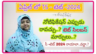 ఏప్రిల్ లో TS  TET 2024 ll టెట్ సిలబస్ లో మార్పులు ఉంటాయా CTET రాయాలా వద్దా [upl. by Kenzi]