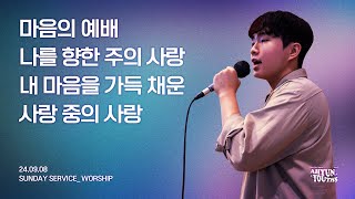 아현젊은이교회 Kainos Worshipㅣ2024년 09월 08일 찬양 실황 [upl. by Atsirk]