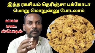 How to make pakoda in tamil  Bakery style pakoda receipe in tamil  மாவு பக்கோடா செய்வது எப்படி [upl. by Lanos]