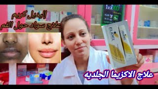 إليديل كريم علاج الاكزيما الجلديه و سواد حول الفم elidel cream [upl. by Dunc]