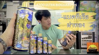 Azoo ultra bioguard สุดยอดแบคทีเรียบำบัดน้ำ หรือเรียกง่ายๆ แบคทีเรียฝาทอง [upl. by Soisanahta]