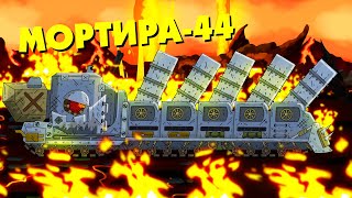 Мортира44 VS Гибрид Королевский RATTE Gerand  quotГладиаторские боиquot  Мультики про танки [upl. by Naed]