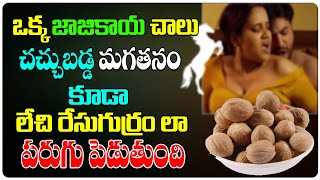 Medicinal Powder to Activate Nerves  Jajikaya Health Benefits In Telugu  Health Tree [upl. by Leirvag]