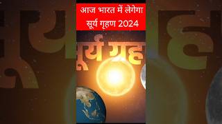 22 अक्टूबर सूर्य ग्रहण surya grahan 2024 date and time in hindi surya grahan 2024 suryagrahan2024 [upl. by Anelam956]