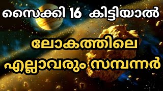 10000 ക്വാഡ്രില്യൻ മൂല്യമുള്ള ഛിന്നഗ്രഹം NASA to visit Asteroid Psyche 16 worth 10000 quadrillion [upl. by Worth]