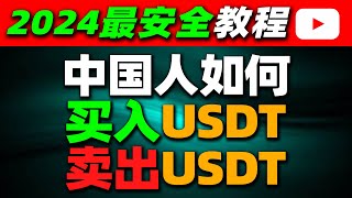 在中国如何买入卖出USDT（2024）—人民币购买usdt泰达币 中国买usdt usdt交易平台哪里买usdt usdt购买平台微信购买usdt支付宝购买usdt欧易OKX BTC usdt 中国 [upl. by Tamra]