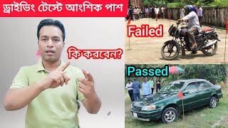 ড্রাইভিং টেস্টে আংশিক পাশ করলে কি করবেন  Driving test partially passed  Driving licence Bangladesh [upl. by Casia]