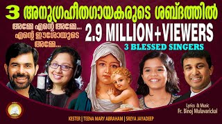 Amme Ente Amme Ente Ishoyude Amme 3 Blessed Singers Feat Fr Binoj Kester Sreya Jayadeep Teena [upl. by Silverts]