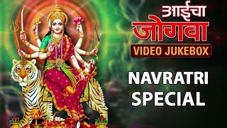 Aaicha Jogava  Devicha Sampoorna Gondhal  Tulja Bhavani Aaicha Gondhal  Navratri Songs Jukebox [upl. by Kilam]