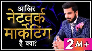 Network Marketing क्या है  MLM क्या है Direct Selling  Pushkar Raj Thakur [upl. by Yannodrahc]