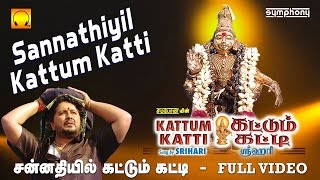 சன்னதியில் கட்டும் கட்டி  Sannathiyil Kattum Katti  Srihari  Full video  Tamil Ayyappan songs [upl. by Ecnarolf489]