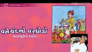 vanechand no varghodo shahbuddin rathod best comedy ever ― gujarati comedy [upl. by Chard]