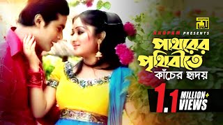 Pathorer Prithibite  পাথরের পৃথিবীতে  Racy amp Sagor  Tapon Chowdhury amp Shakila Zafor  Music Video [upl. by Tabib]