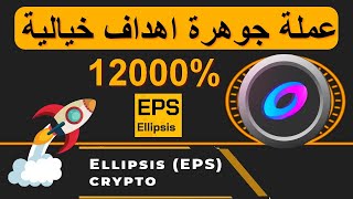 ELLIPSISEPS عملة ستحقق أحلامك للاستثمار والتخزين 12000 🚀 [upl. by Griswold]