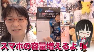 スマホやタブレットの容量を増やす！ Panasonic WiFi SDカードリーダーライター BNSDWBP3 [upl. by Tifanie]