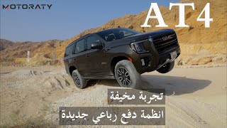 تجربة قيادة مخيفة و قوية لسيارة جي ام سي يوكن ايه تي 4 GMC YUKON AT4 [upl. by Lasala]