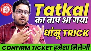 Tatkal का बाप आ गया  हमेशा Confirm train Ticket मिलेगा  धांसू Trick [upl. by Eltsyek]