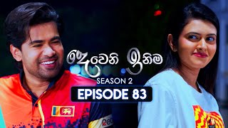 Deweni Inima දෙවෙනි ඉනිම  Season 02  Episode 83  31st January 2024 [upl. by Enrahs31]