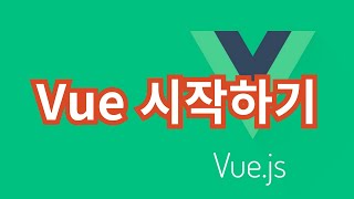 Vuejs 1 뷰 시작하기 [upl. by Rafe594]