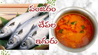 వంజరం చేపల ఇగురు  vanjaram fish iguru how to make vanjaram fish iguru recipe [upl. by Baalbeer359]