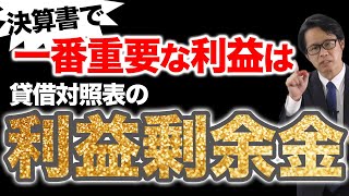 決算書で一番重要な「利益」は貸借対照表の「利益剰余金」 [upl. by Venterea]