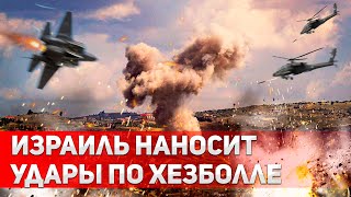 Третья Ливанская война Израиль наносит удары по Xeзбoллe [upl. by Delaine69]