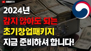 📢 2024 초기창업패키지 지금부터 준비하셔야 합니다 [upl. by Eugenio]