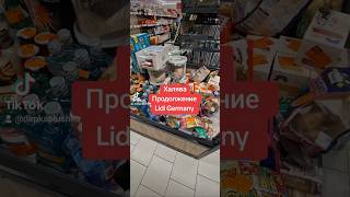 Халява в Германии lidl dimkaplushka халява скидка распродажа sale angebot deutschland [upl. by Tracey822]