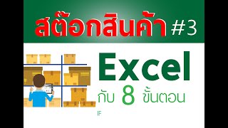 สอนทำสต๊อกสินค้า Excel ใน 8 ขั้นตอน Stock in 8 step 3  IF [upl. by Nyltiac327]