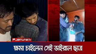 খুঁজে বের করলেন সেই হেলপারকে চাইলেন ক্ষমা । JnU Student  Jamuna TV [upl. by Notsuj]