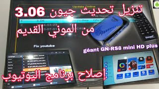 طريقة تنزيل تحديث 306 géant GNRS8 من الموني القديم مباشرة online و عمل برنامج اليوتيوب youtube [upl. by Aniratac]