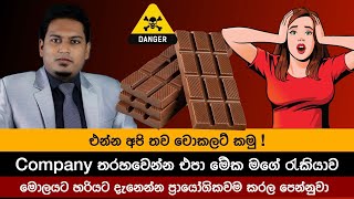 මේ දේවල් දැක දැක එන්න අපි තව චොකලට් කමු  By Nutritionist Hiroshan Jayaranga [upl. by Neggem699]