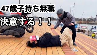 47歳無職の子持ち ついに決意する！［崖っぷち］ [upl. by Elttil]