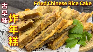 古早味油炸年糕，多加了这个食材，立马美味极致……  Fried Chinese Rice Cake  Fried Nian Gao [upl. by Oderfla654]