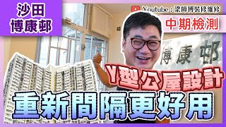 【沙田 博康邨】Y型大廈公屋點樣設計最實用  約40年樓齡舊公屋廁所都可以乾濕分離｜中期檢測｜香港裝修維修｜ST梁師傅 [upl. by Alyar]