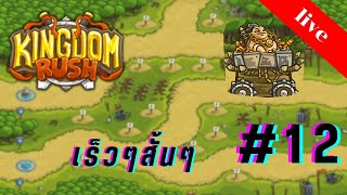 kingdomrush veteran 12 Bandits Lair เร็วๆสั้นๆ [upl. by Lamok632]