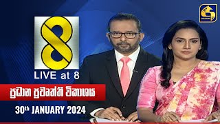 🔴 Live at 8 ප්‍රධාන ප්‍රවෘත්ති විකාශය  20240130 [upl. by Notfa300]