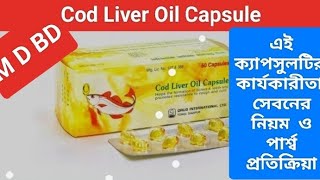 Cod liver oil এর কাজ কি । Cod liver oil capsule ।Cod liver oil capsule এর উপকারিতা [upl. by Imarej]