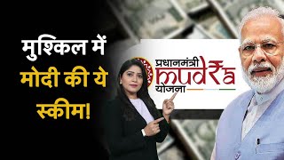 खतरे में PM Modi की ये बड़ी Scheme धोखेबाजों ने लगाया पलीता Pradhan Mantri Mudra Yojana [upl. by Constantino]