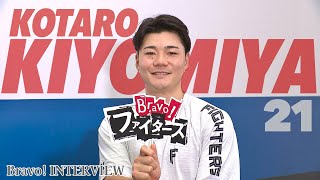 【Bravoファイターズ】清宮幸太郎選手インタビュー【 「褒めない」新庄監督との“絆” 自身の性格を分析すると…】 [upl. by Enyallij]