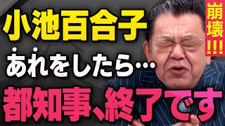 【小池百合子都知事】東京１５区補欠選挙の分析をもとにあの秘密を須田慎一郎さんと武田邦彦先生が教えてくれました（虎ノ門ニュース切り抜き） [upl. by Alamaj]