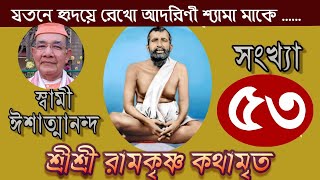 Sri Ramakrishna Kathamrita কথামৃত শ্রীম কথিত Part 53  Swami [upl. by Danita542]