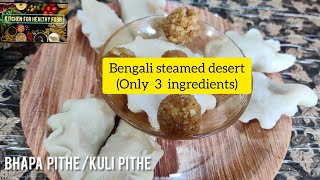 Kuli Pithe  Bhapa Pithe কুলি পিঠে  Healthy quick desert healthydesert [upl. by Procter]