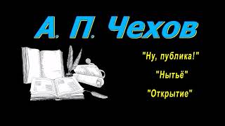 А П Чехов короткие рассказы quotНу публикаquot quotНытьёquot quotОткрытиеquot аудиокнига A P Chekhov [upl. by Leboff]