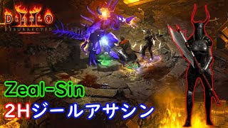 【D2R】アサシン両手持ちジールの全て。【ディアブロ2リザレクテッド】【Diablo 2 Resurrected】 [upl. by Manlove]